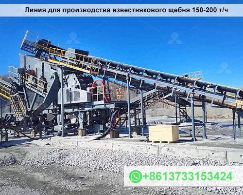 Линия для производства известнякового щебня 150-200 т/ч