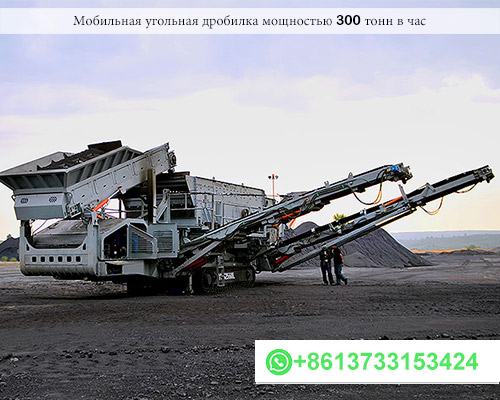 Проект по дроблению угольной породы мощностью 300 тонн в час в России
