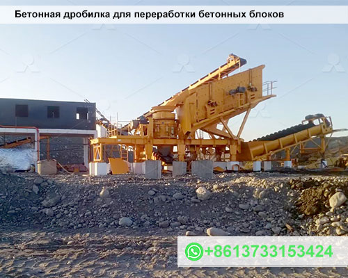 Бетонная дробилка для переработки бетонных блоков