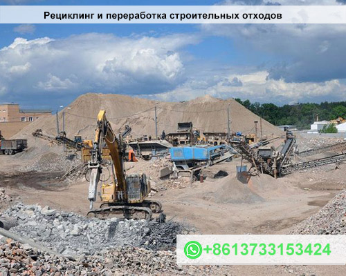 Рециклинг и переработка строительных отходов