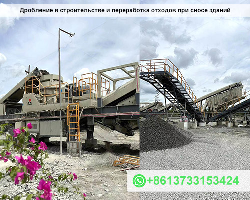 Влияние дробления на переработку отходов при строительстве и демонтаже зданий