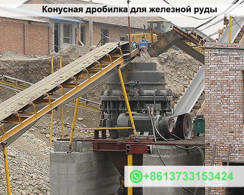 Дробилка для железной руды