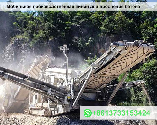 Мобильная производственная линия для дробления бетона