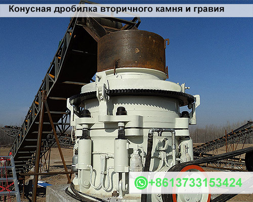 Конусная дробилка вторичного камня и гравия
