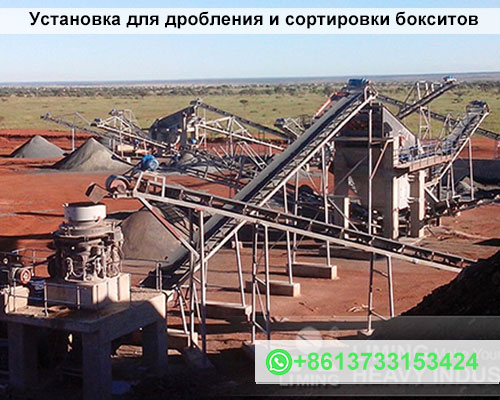 Установка для дробления и сортировки бокситов