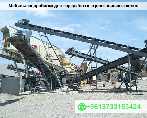 Мобильная дробилка для переработки строительных отходов