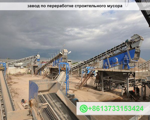 завод по переработке строительного мусора