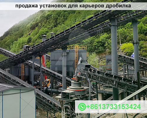продажа установок для карьеров дробилка