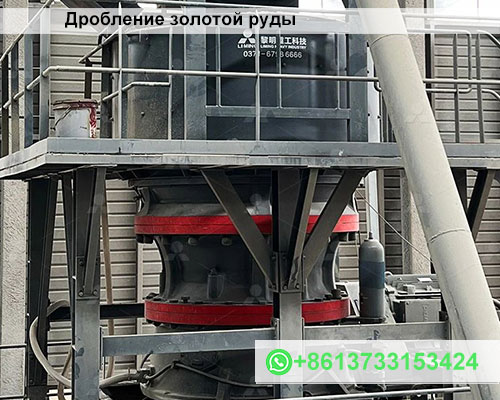 Дробление золотой руды