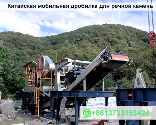 Китайская мобильная дробилка для речной камень