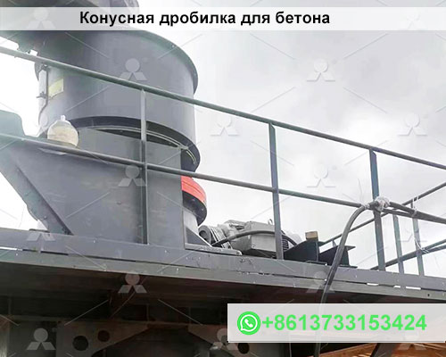 Конусная дробилка для бетона