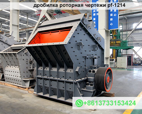 дробилка роторная чертежи pf-1214