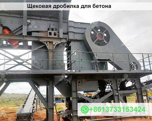 Бетонная дробилка для переработки бетона