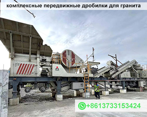 комплексные передвижные дробилки для гранита