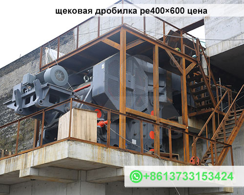 щековая дробилка pe400×600 цена