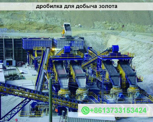 дробилка для добыча золота