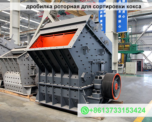 дробилка роторная для сортировки кокса