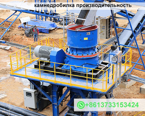 камнедробилка производительность