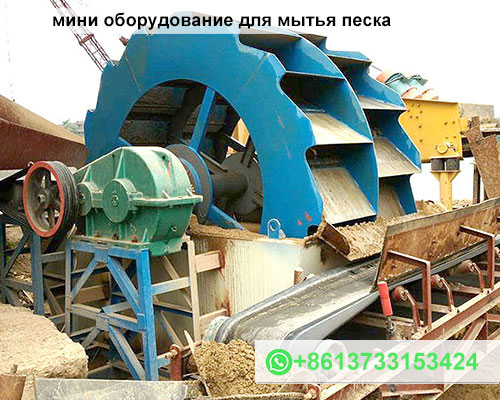 мини оборудование для мытья песка