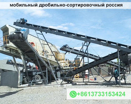 мобильный дробильно-сортировочный россия