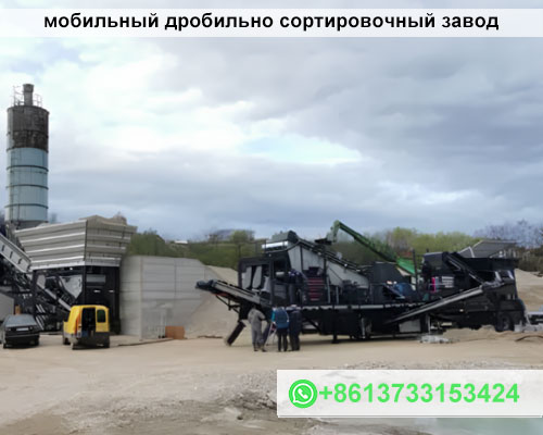 мобильный дробильно сортировочный завод