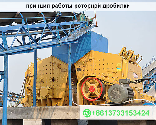принцип работы роторной дробилки