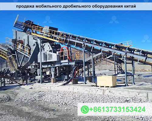 продажа мобильного дробильного оборудования китай