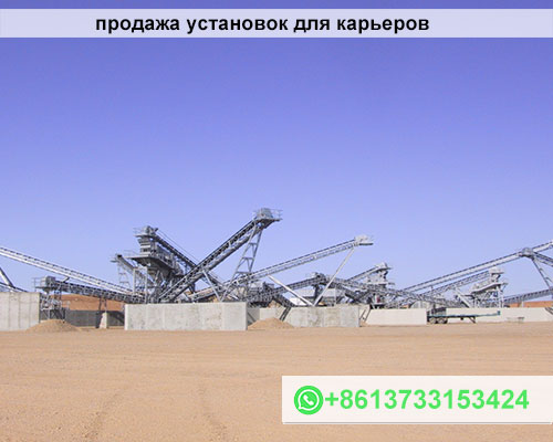 продажа установок для карьеров