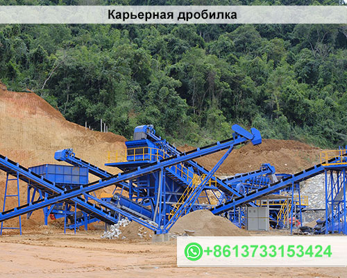 Карьерная дробилка