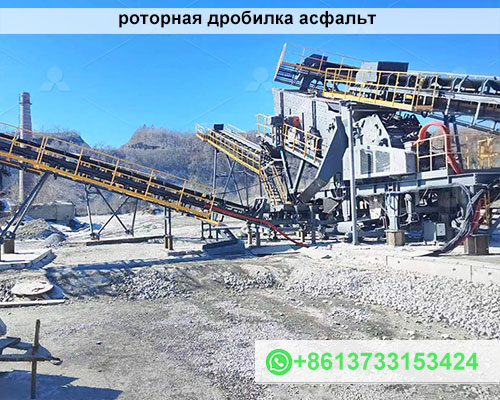 роторная дробилка асфальт