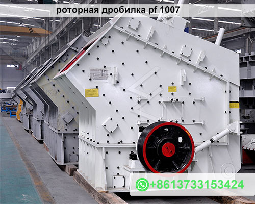 роторная дробилка pf 1007
