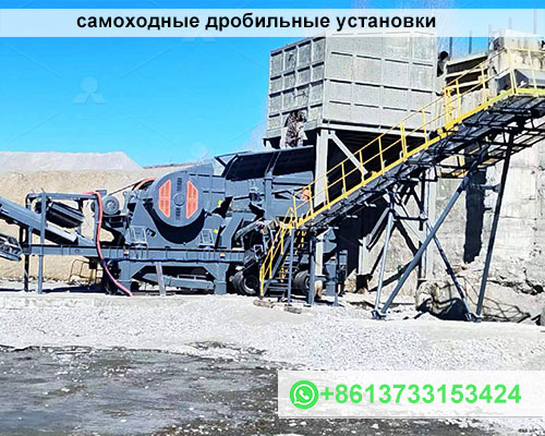 самоходные дробильные установки