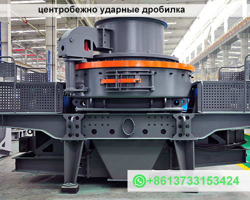 центробежно ударные дробилка