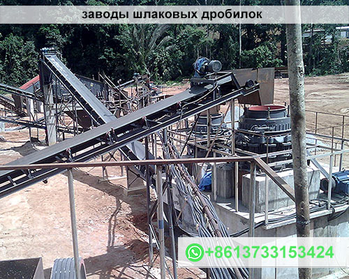 заводы шлаковых дробилок