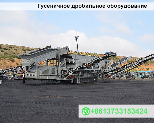Гусеничное дробильное оборудование
