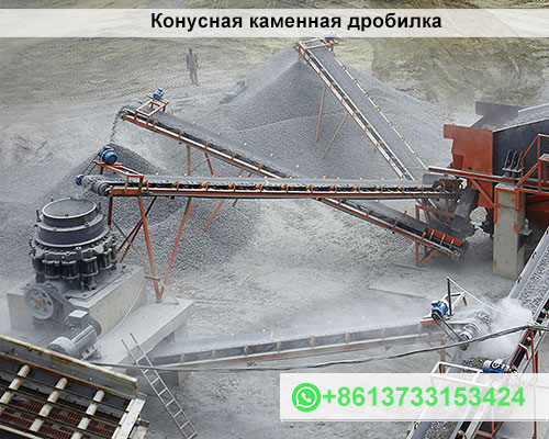 Конусная каменная дробилка