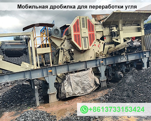 Мобильная дробилка для переработки угля