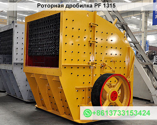 Роторная дробилка PF 1315