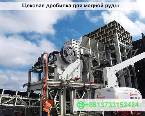 Дробилка для медной руды