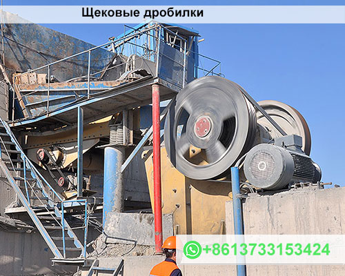 Щековые дробилки LiMing