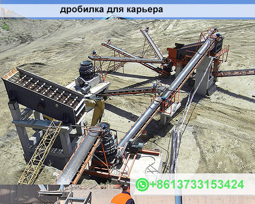 дробилка для карьера