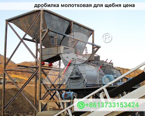 дробилка молотковая для щебня цена