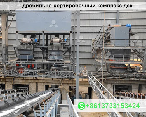 дробильно-сортировочный комплекс дск