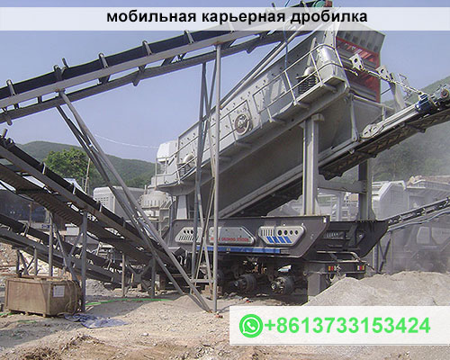 мобильная карьерная дробилка