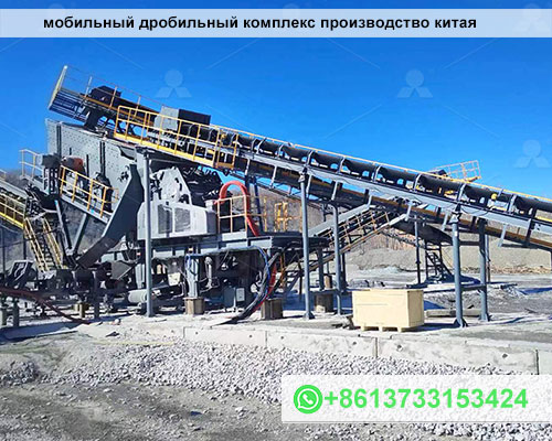 мобильный дробильный комплекс производство китая