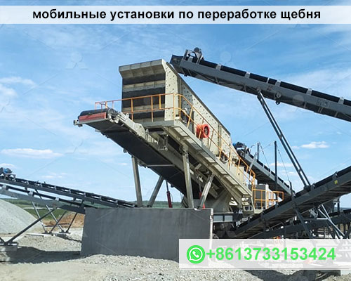 мобильные установки по переработке щебня