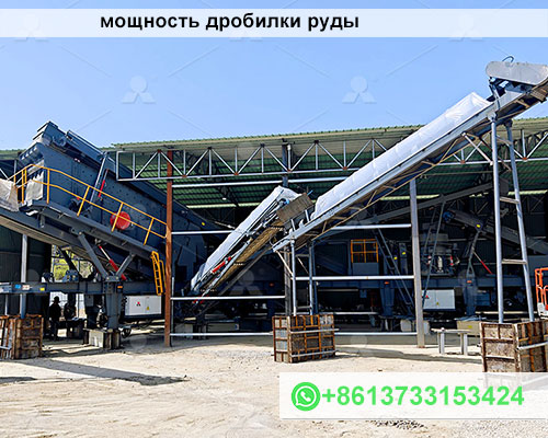 мощность дробилки руды