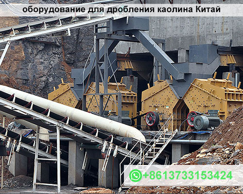оборудование для дробления каолина Китай