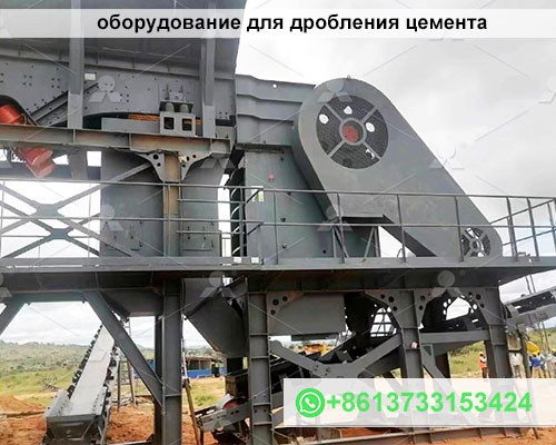 оборудование для дробления цемента