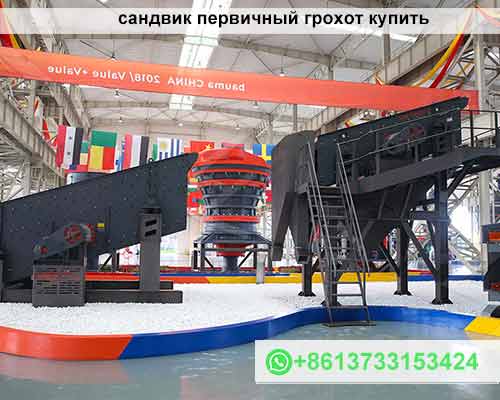 сандвик первичный грохот купить